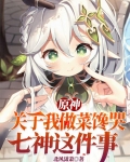 原神：关于我做菜馋哭七神这件事