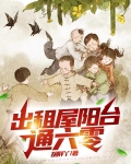 出租屋阳台通六零