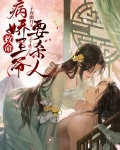 救命！病娇王爷要杀人