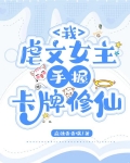 我，虐文女主，手握卡牌修仙