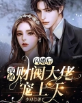 闪婚后，我被财阀大佬宠上天
