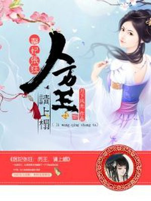 医妃张狂：厉王靠边站！
