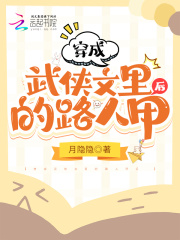 穿成武侠文里的路人甲后
