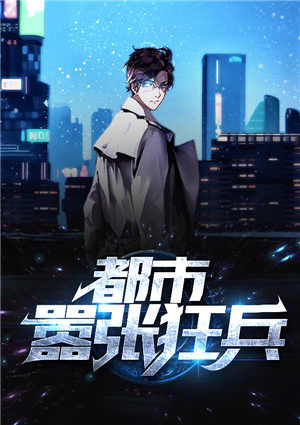 都市嚣张狂兵