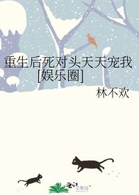 重生后死对头天天宠我[娱乐圈]