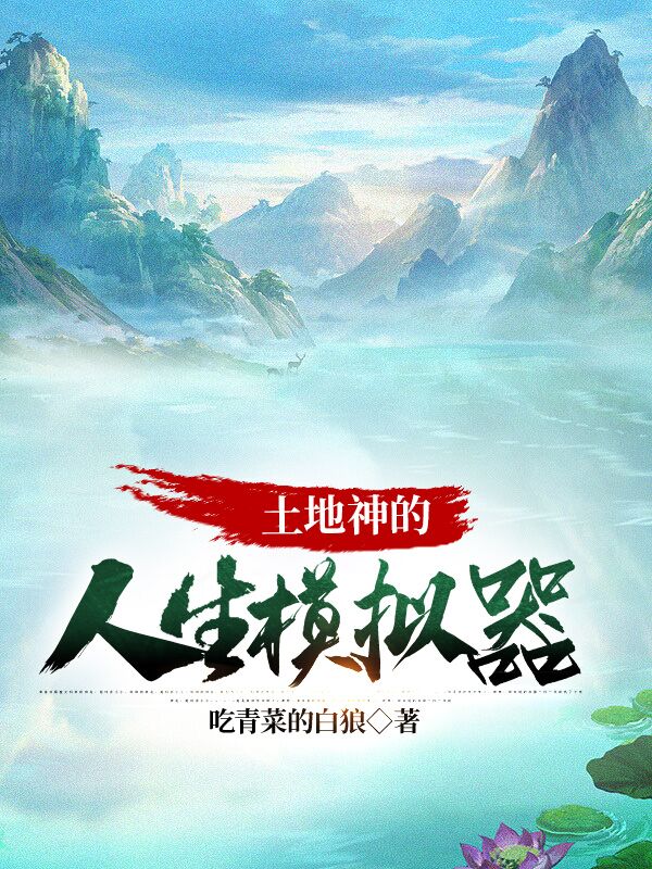 土地神的人生模拟器
