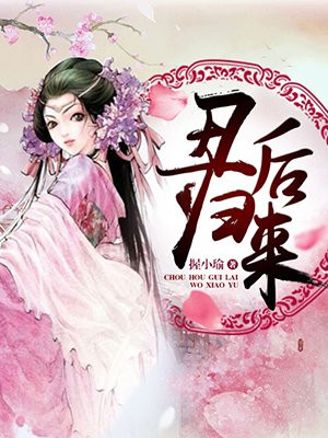 丑后归来