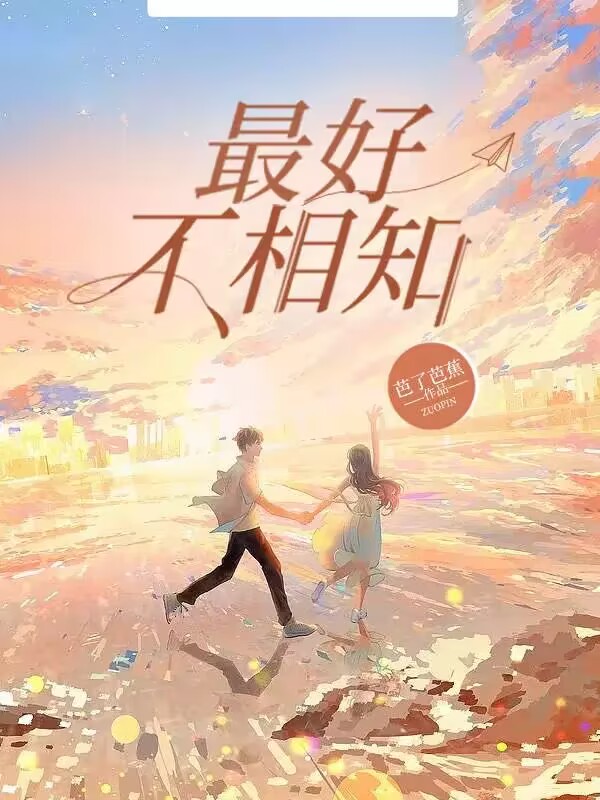 最好不相知