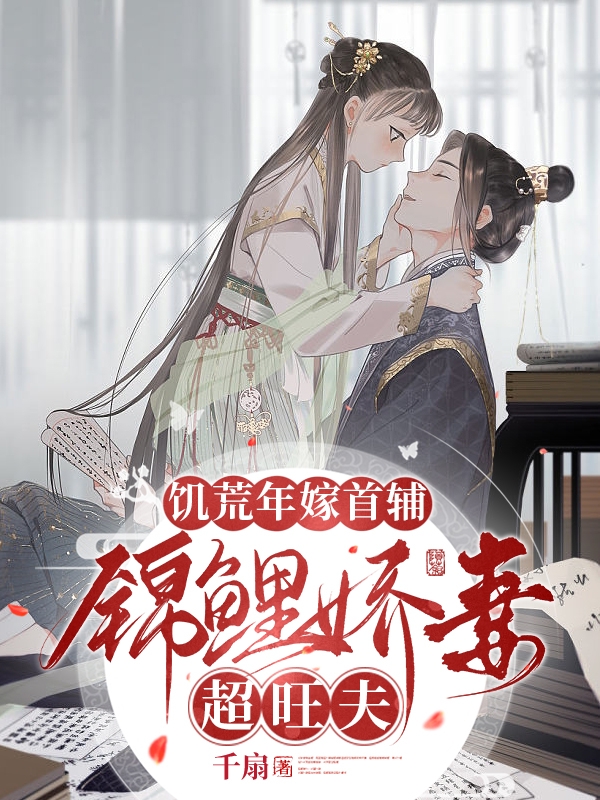 饥荒年嫁首辅，锦鲤娇妻超旺夫