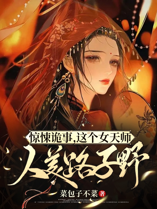 惊悚诡事，这个女天师人美路子野