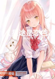 星途是恋色