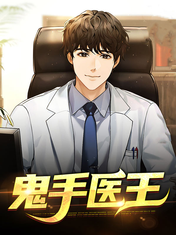 鬼手医王云紫萱
