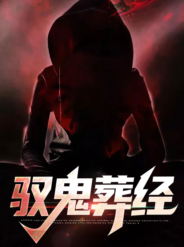 驭鬼葬经林望