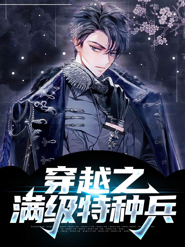 穿越之满级特种兵安然