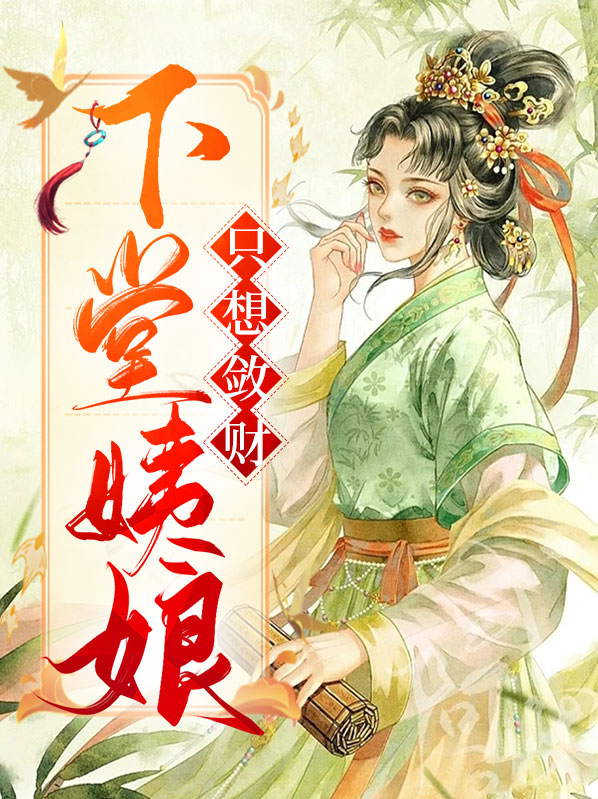 下堂姨娘只想敛财钟离延
