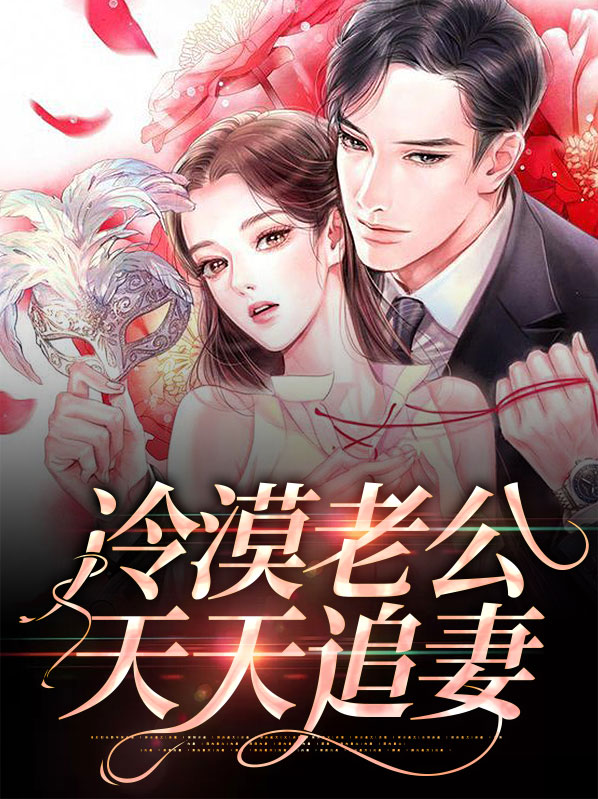 冷漠老公天天追妻傅雅