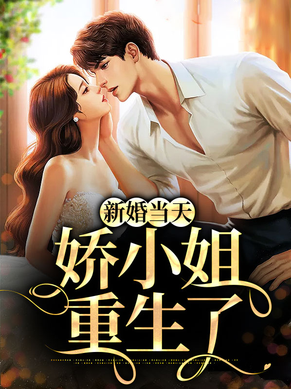 新婚当天娇小姐重生了舒意安