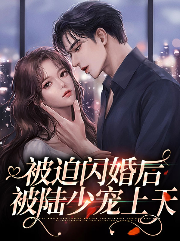 被迫闪婚后被陆少宠上天赵今安陆执