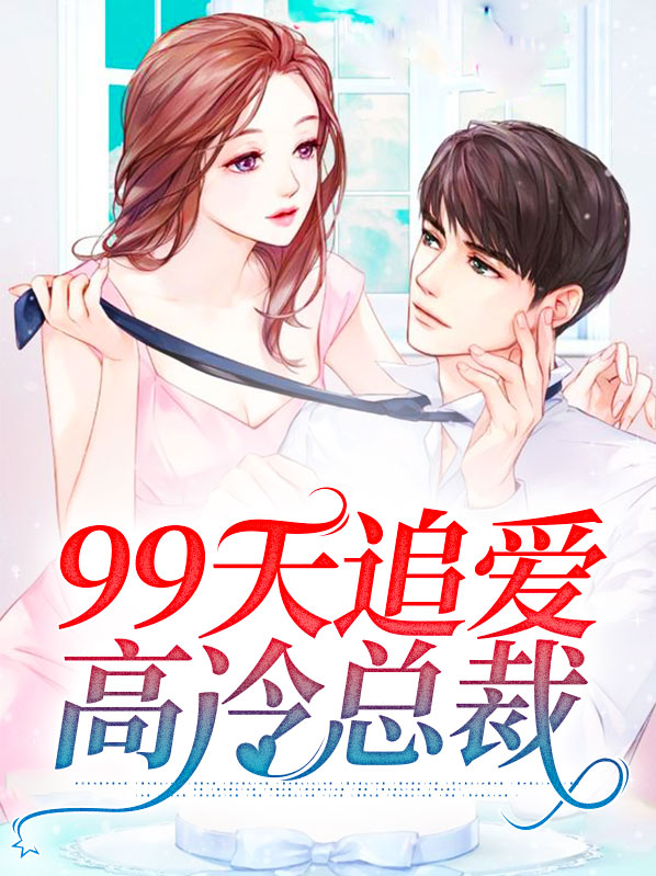 99天追爱高冷总裁林深深