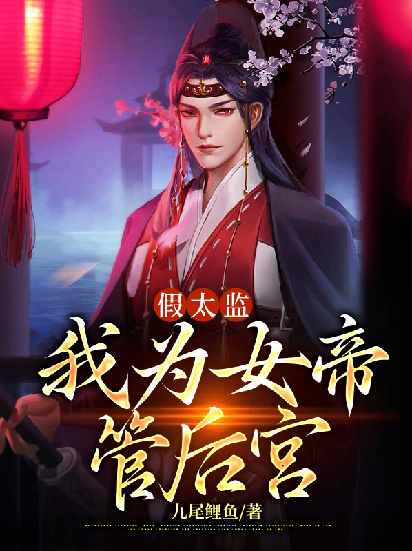 假太监：我为女帝管后宫姜涟漪