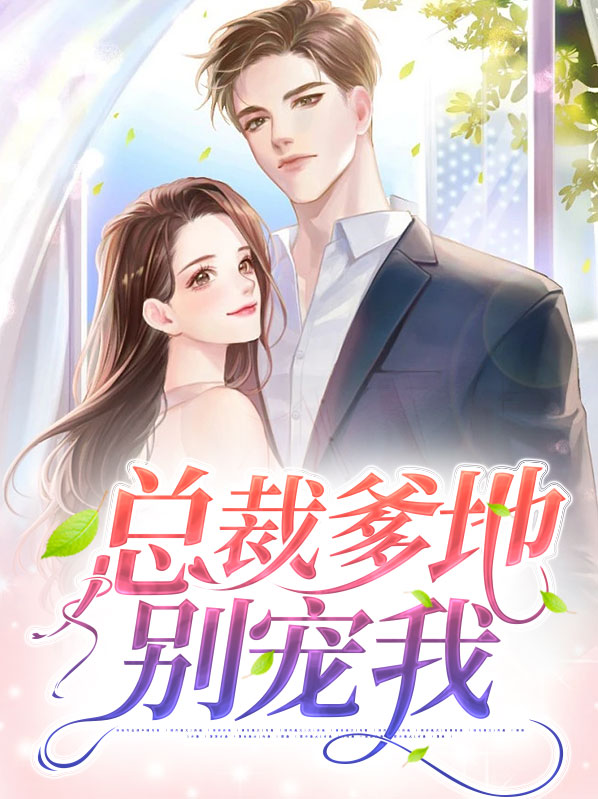 总裁爹地别宠我江南曦