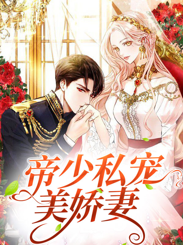 帝少私宠美娇妻戚芊芊蓝井