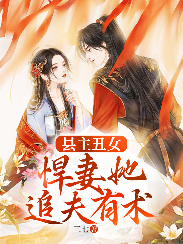 县主丑女，悍妻她追夫有术陈阿娇