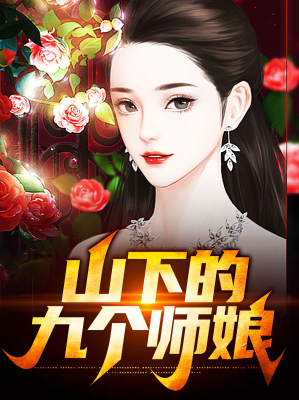 山下的九个师娘陈玄秦淑仪