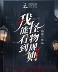 我能看到怪物规则