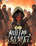 某天，和旧神结契后
