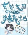 玄学太准，全网跪求我出山