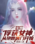 斗罗：俘获女神，从绝世唐门开始