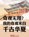 奇观无用？我的奇观来自千古华夏