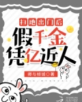 绑定神豪系统后，假千金凭亿近人