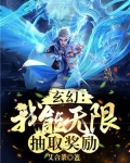 玄幻我能无限顿悟漫画免费阅读