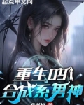 重生09：合成系男神