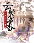 云鬓添香TXT下载