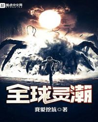 全球灵潮
