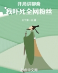 开局讲聊斋，我吓死全网粉丝