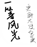 一等风光
