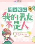 腥红游戏：我的男友不是人