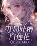 开局吐槽白莲花，真千金豪门团宠