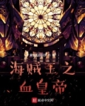 海贼王之血皇帝