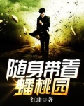 随身带着蟠桃园全文免费阅读