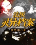 法医灵异档案