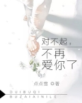 对不起，不再爱你了