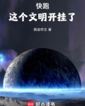 快跑，这个文明开挂了！