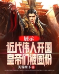 展示近代伟人开国，皇帝们被圈粉