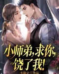小师弟快下山，师姐便宜你了！