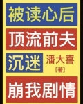 被读心后，顶流前夫沉迷崩我剧情